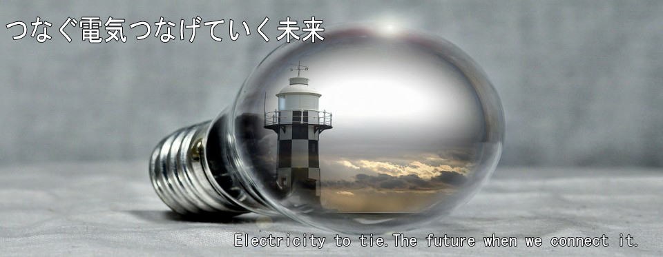 つなぐ電気 つなげていく未来　有限会社 山崎電工