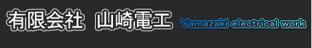 有限会社 山崎電工